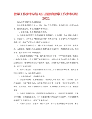 教学工作参考总结-幼儿园教育教学工作参考总结2024 