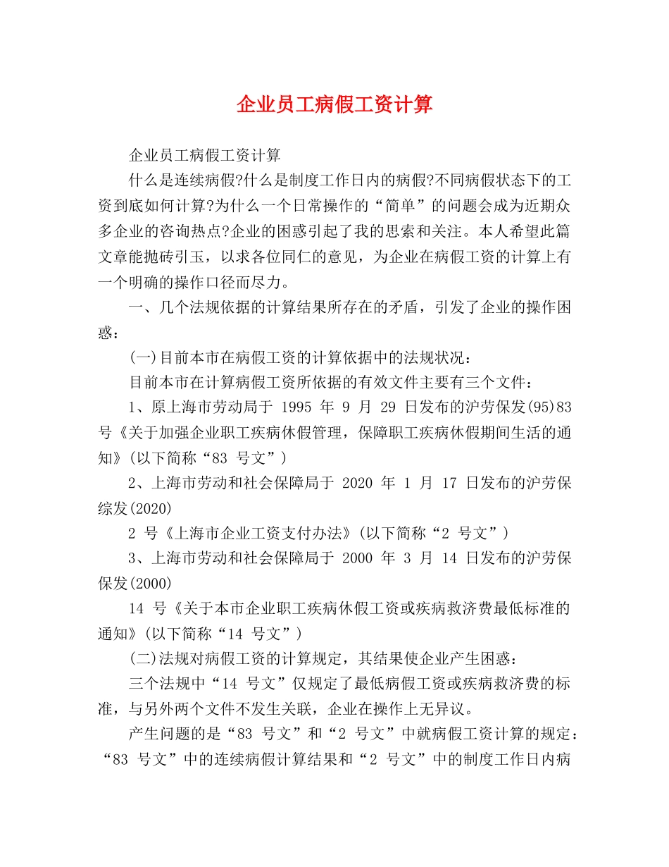 委托书-企业员工病假工资计算 _第1页