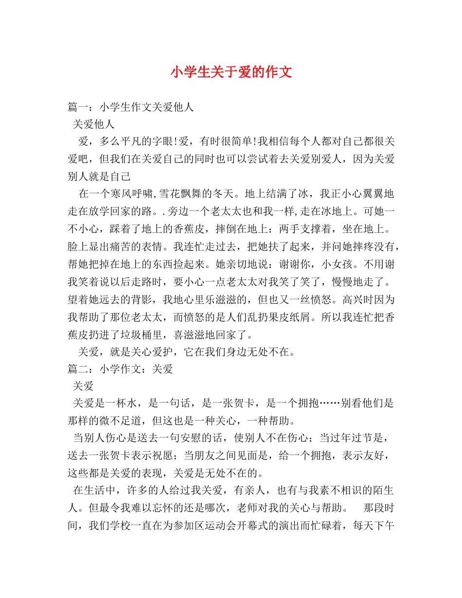小学生关于爱的作文 _第1页