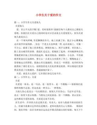 小学生关于爱的作文 