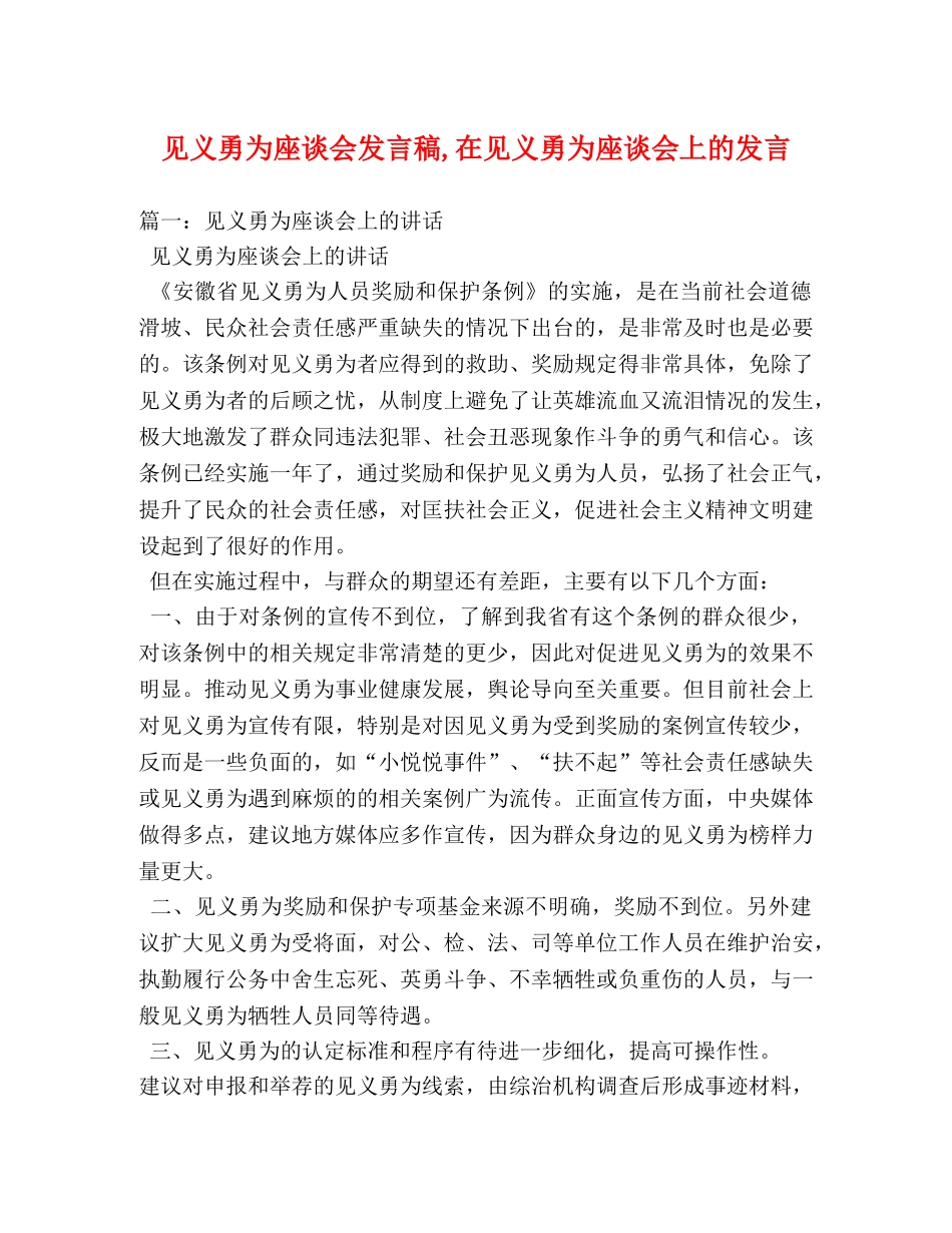 见义勇为座谈会发言稿,在见义勇为座谈会上的发言 _第1页