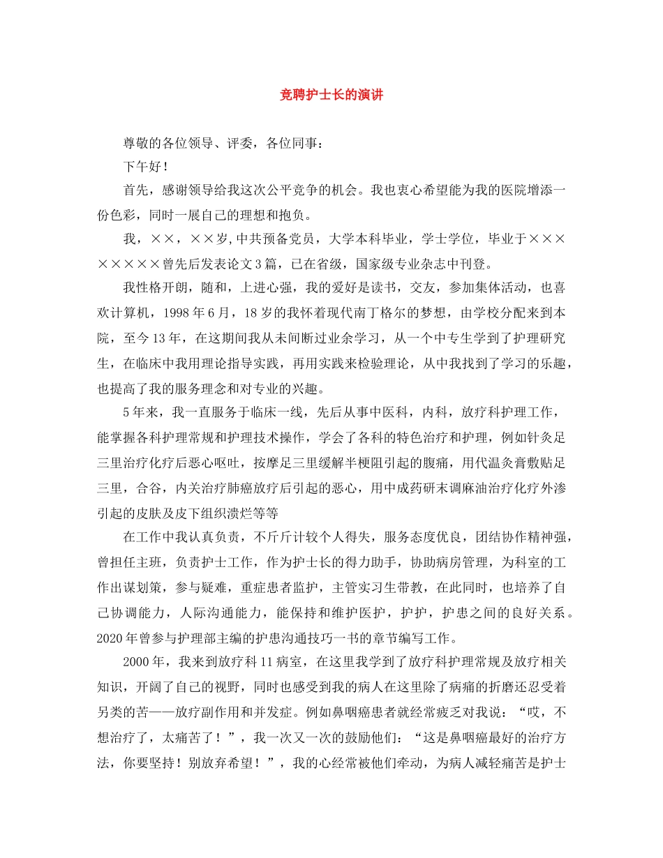 竞聘护士长的演讲 _第1页