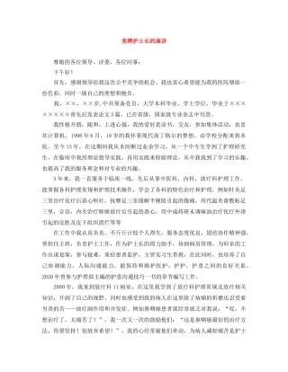 竞聘护士长的演讲 