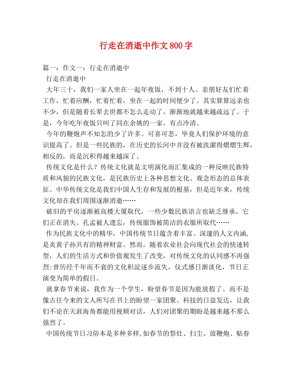 行走在消逝中作文800字 _第1页