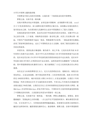 小学生中国梦主题的演讲稿 