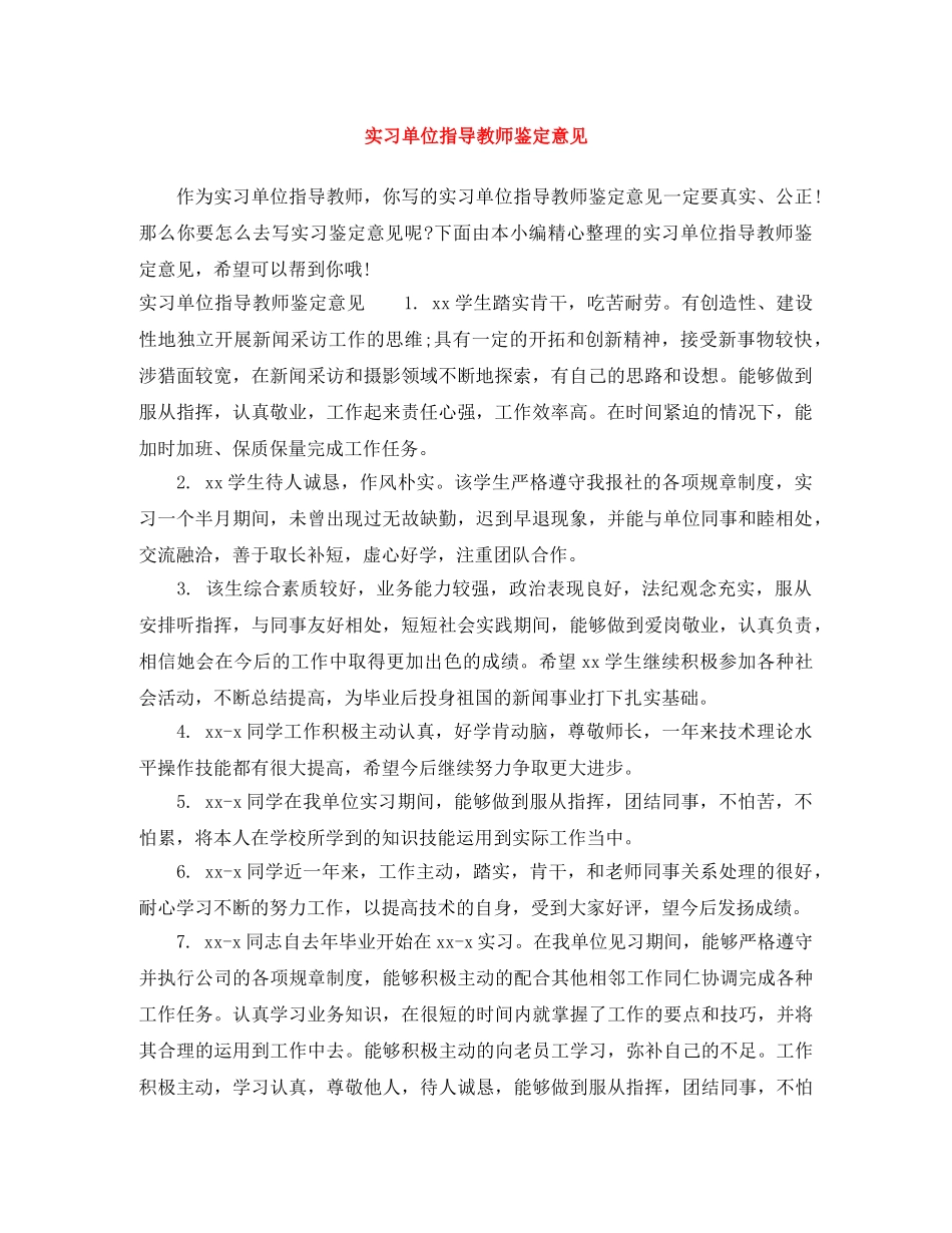 实习单位指导教师鉴定意见 _第1页