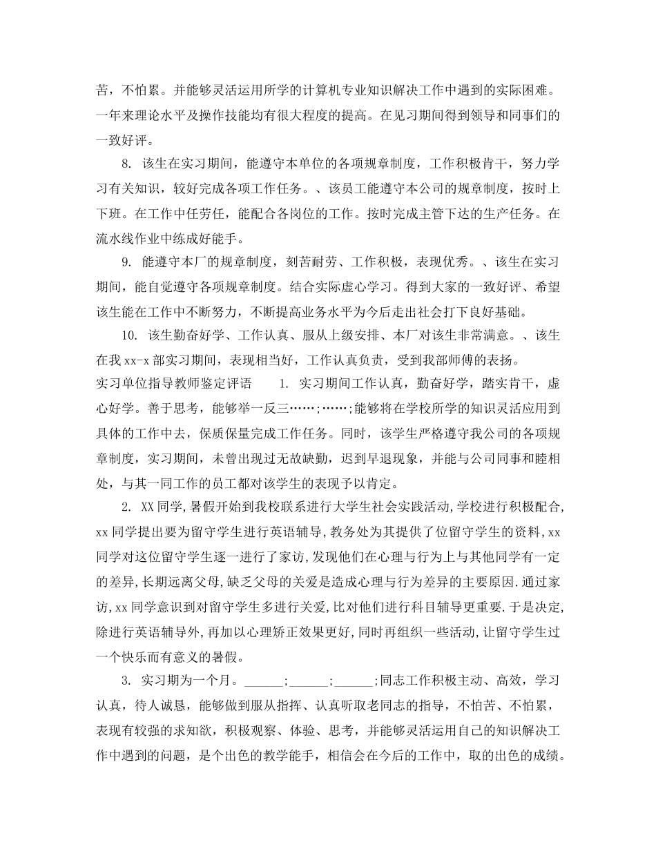 实习单位指导教师鉴定意见 _第2页
