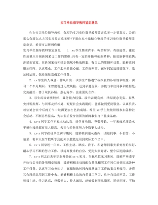 实习单位指导教师鉴定意见 