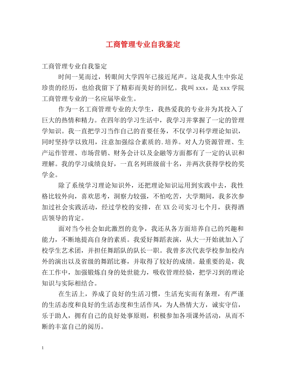工商管理专业自我鉴定2 _第1页
