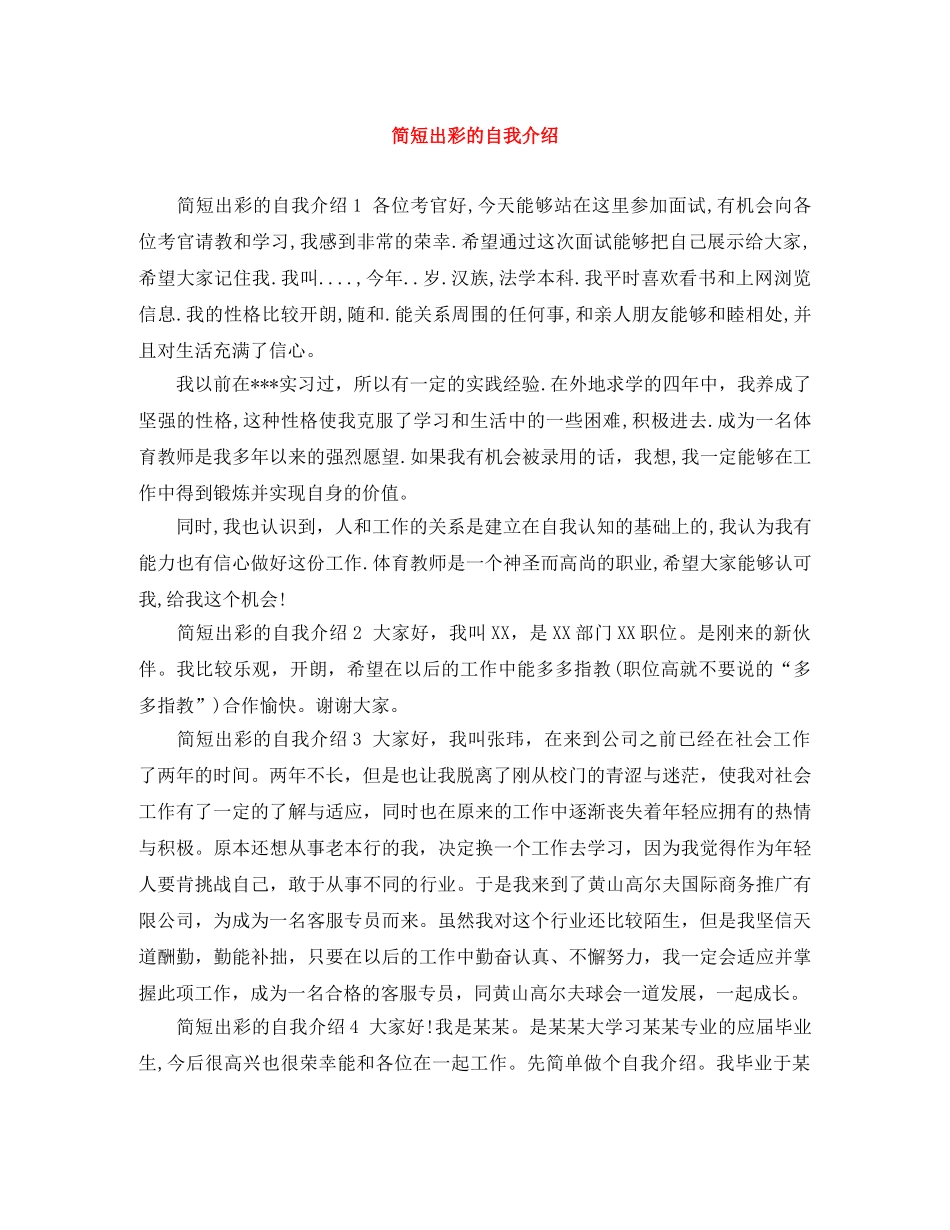 简短出彩的自我介绍 _第1页