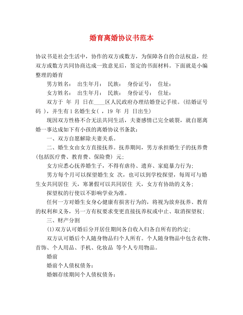 婚育离婚协议书范本 _第1页