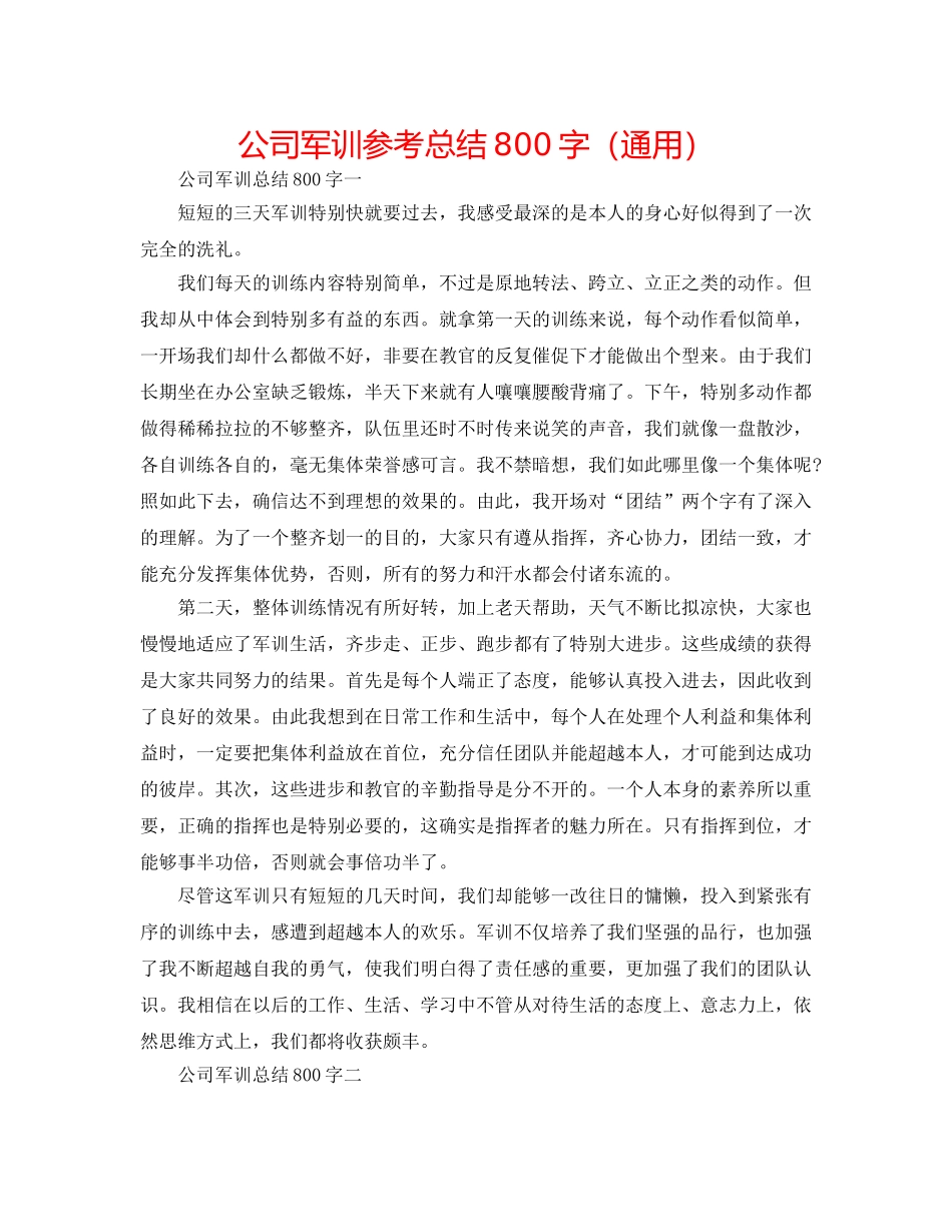 公司军训参考总结800字（通用） _第1页