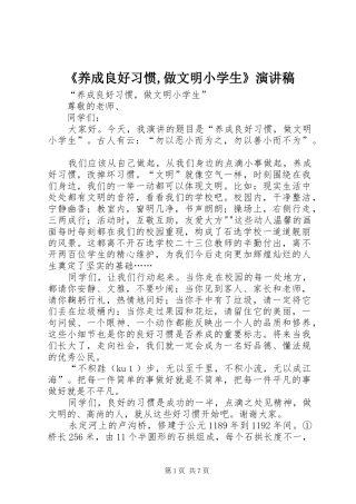 《养成良好习惯,做文明小学生》致辞演讲稿