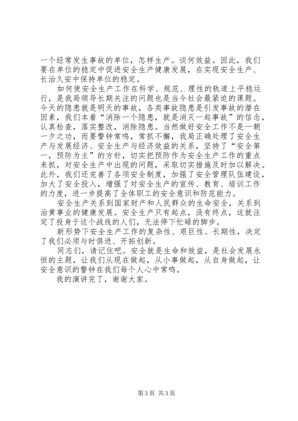 关注安全拥抱平安企业安全生产演讲_第3页