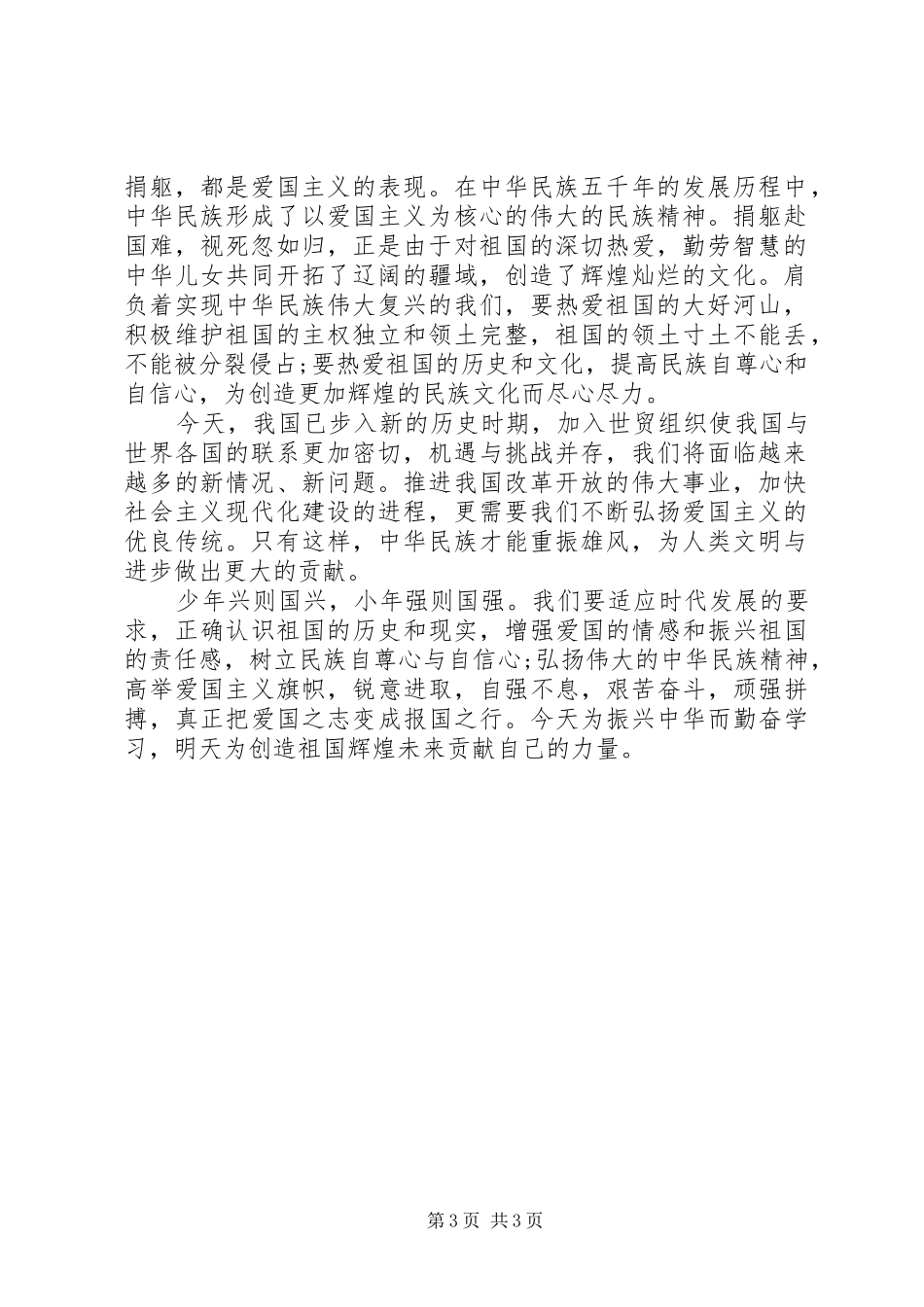 爱国主义演讲稿精品_第3页