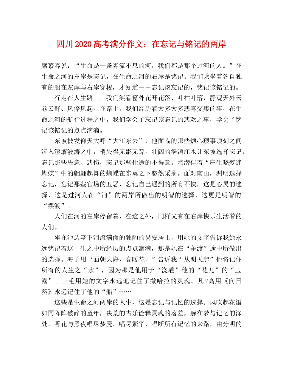 四川2024高考满分作文在忘记与铭记的两岸 _第1页
