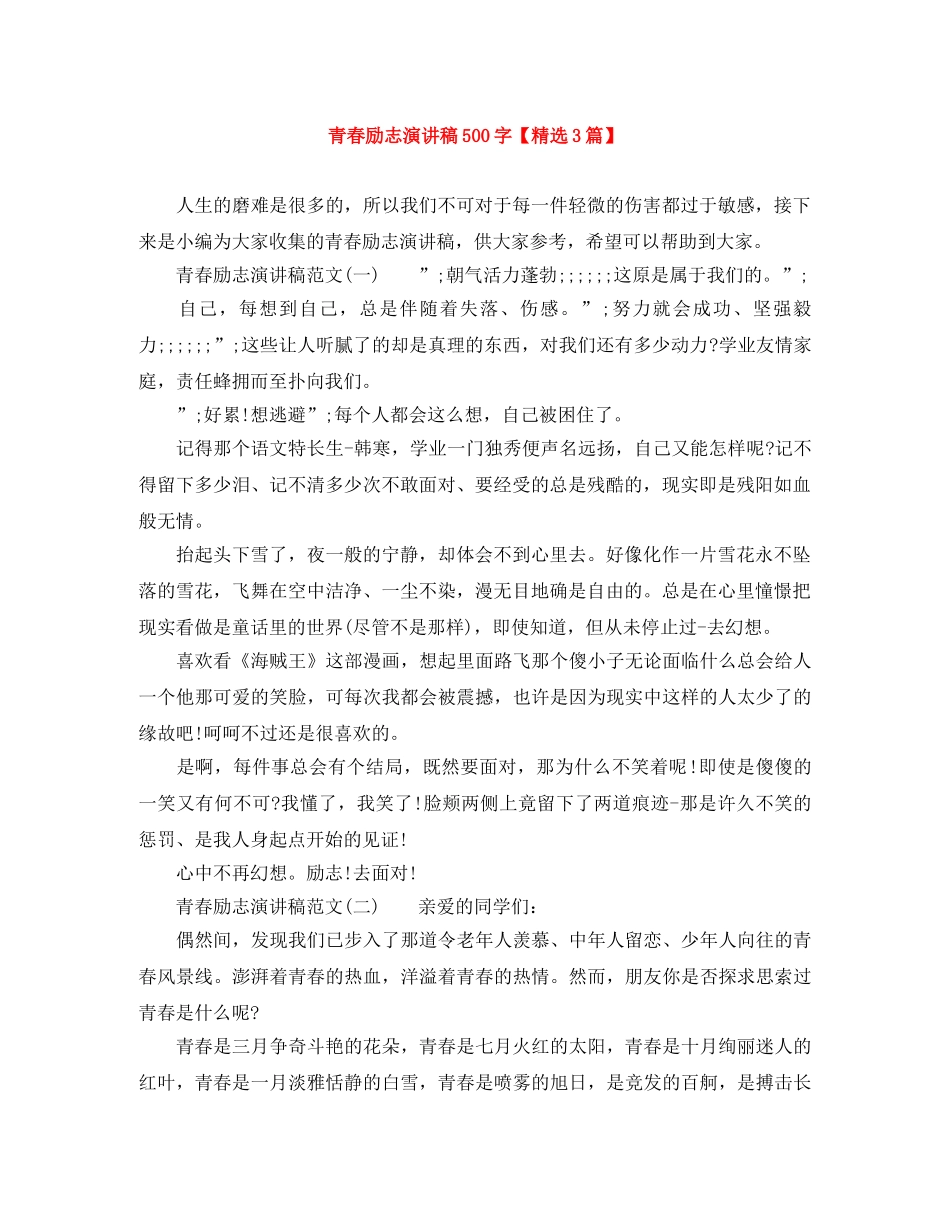青春励志演讲稿500字【精选3篇】 _第1页