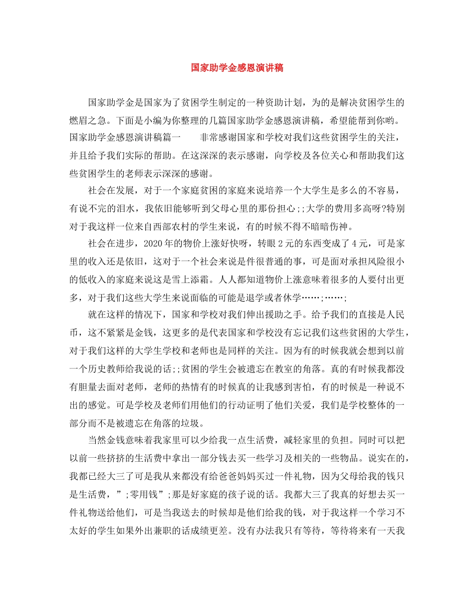 国家助学金感恩演讲稿 _第1页