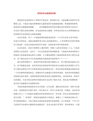国家助学金感恩演讲稿 