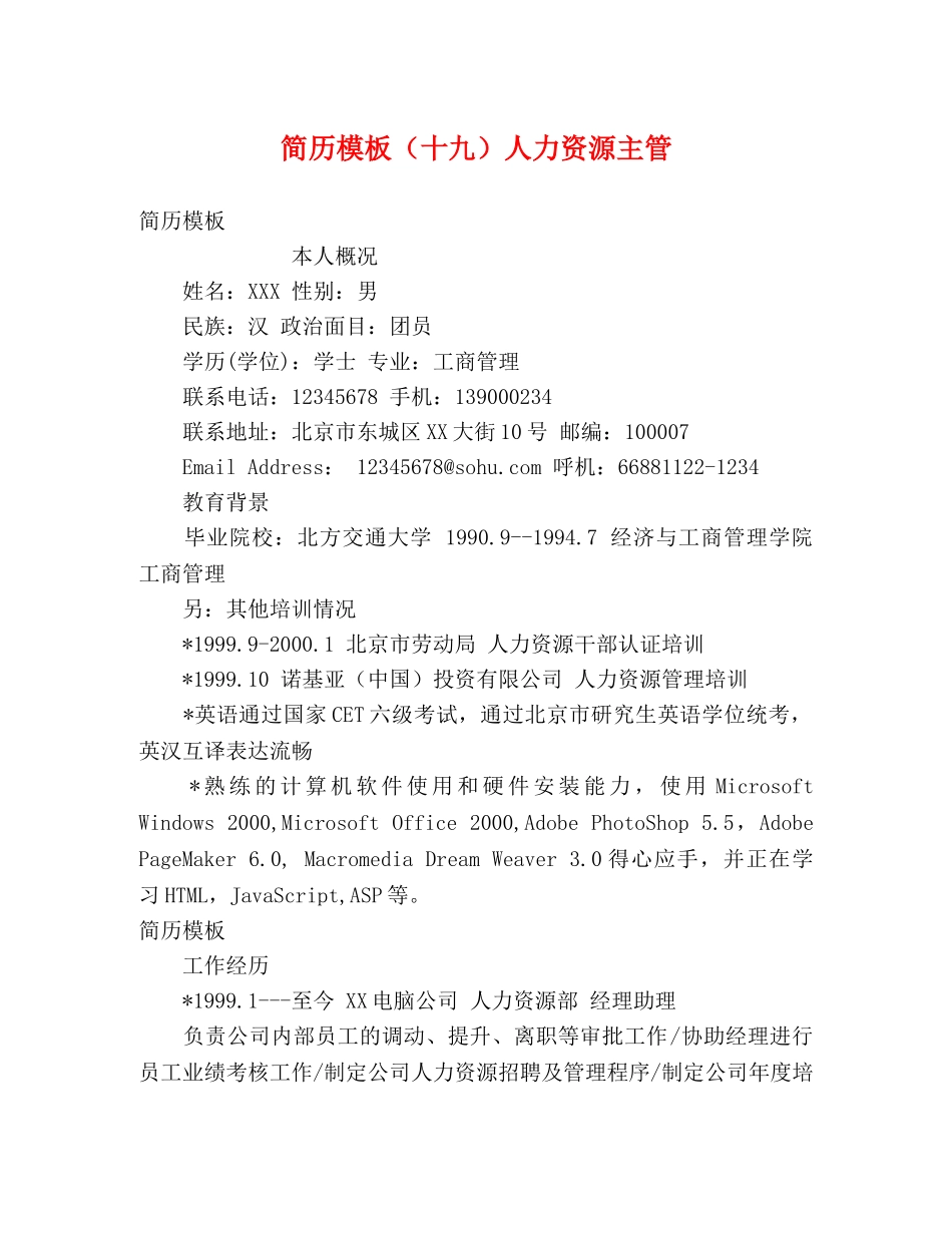 简历模板（十九）人力资源主管 _第1页