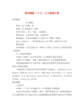 简历模板（十九）人力资源主管 