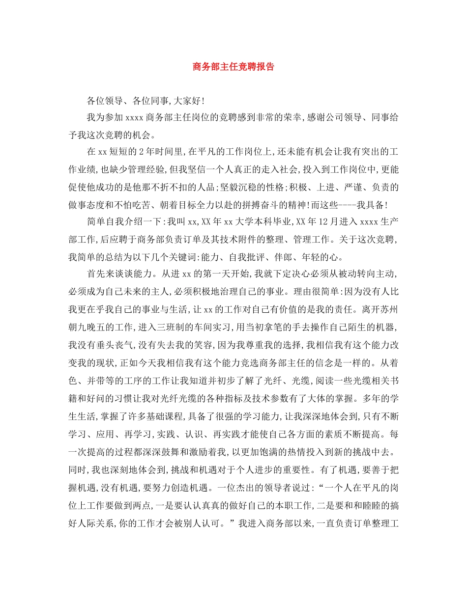 商务部主任竞聘报告 _第1页
