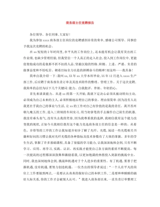 商务部主任竞聘报告 