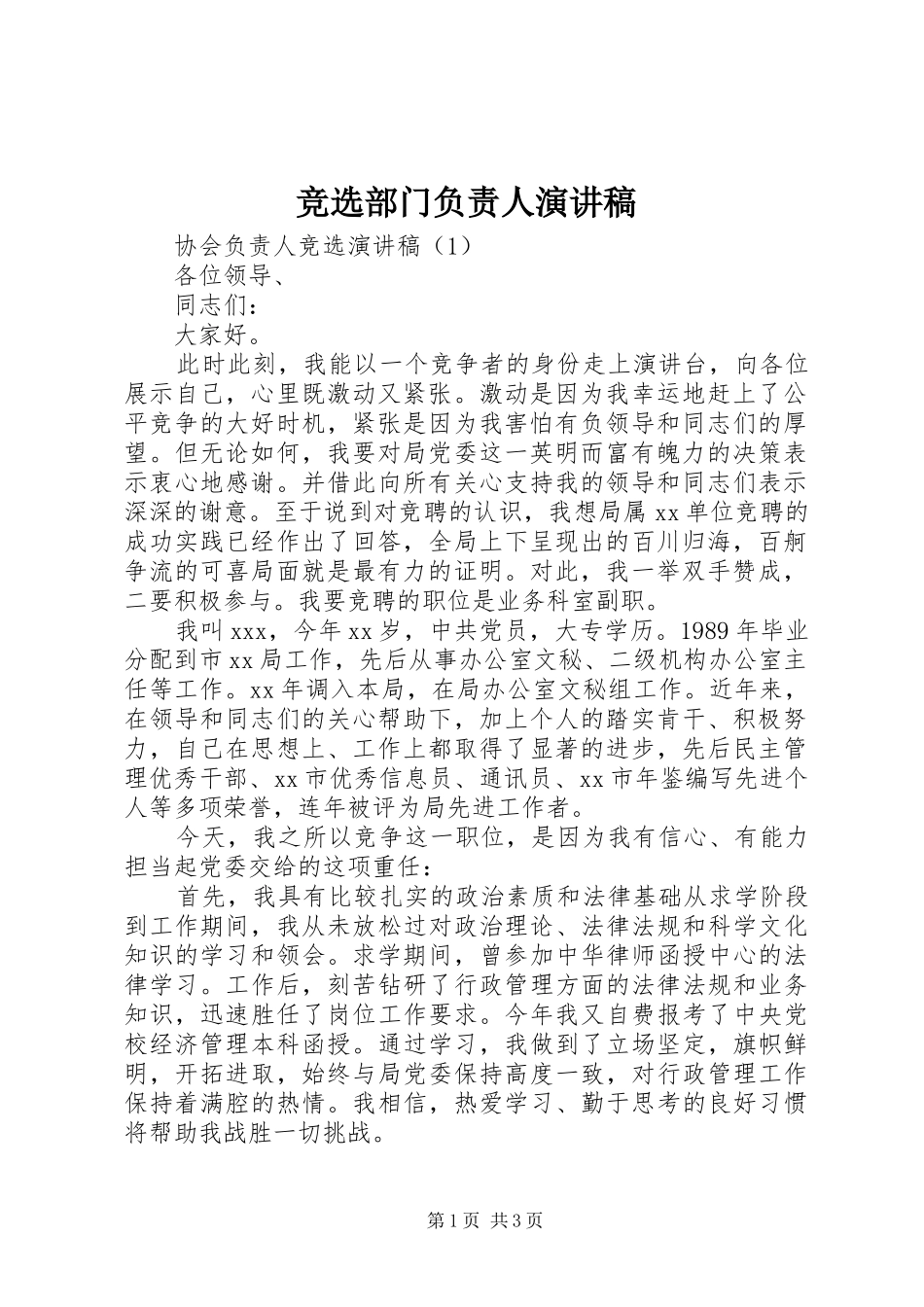 竞选部门负责人演讲范文_第1页