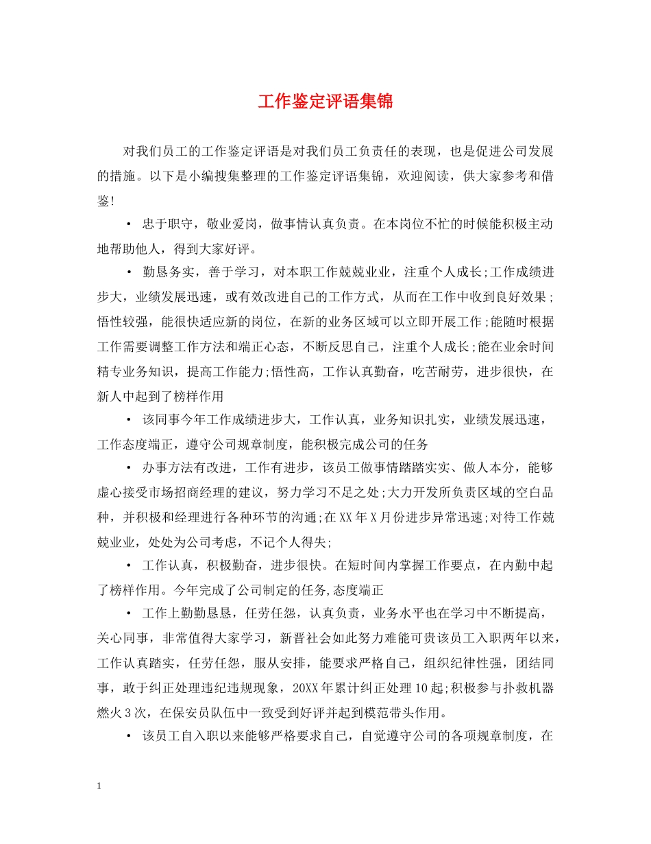 工作鉴定评语集锦 _第1页