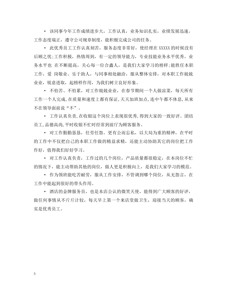 工作鉴定评语集锦 _第3页