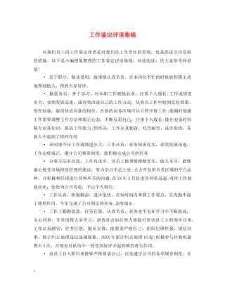 工作鉴定评语集锦 