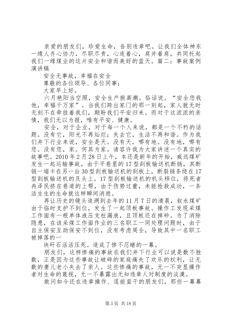 安全事故演讲稿范文_第3页