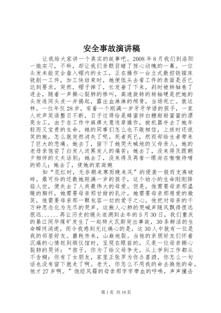 安全事故演讲稿范文