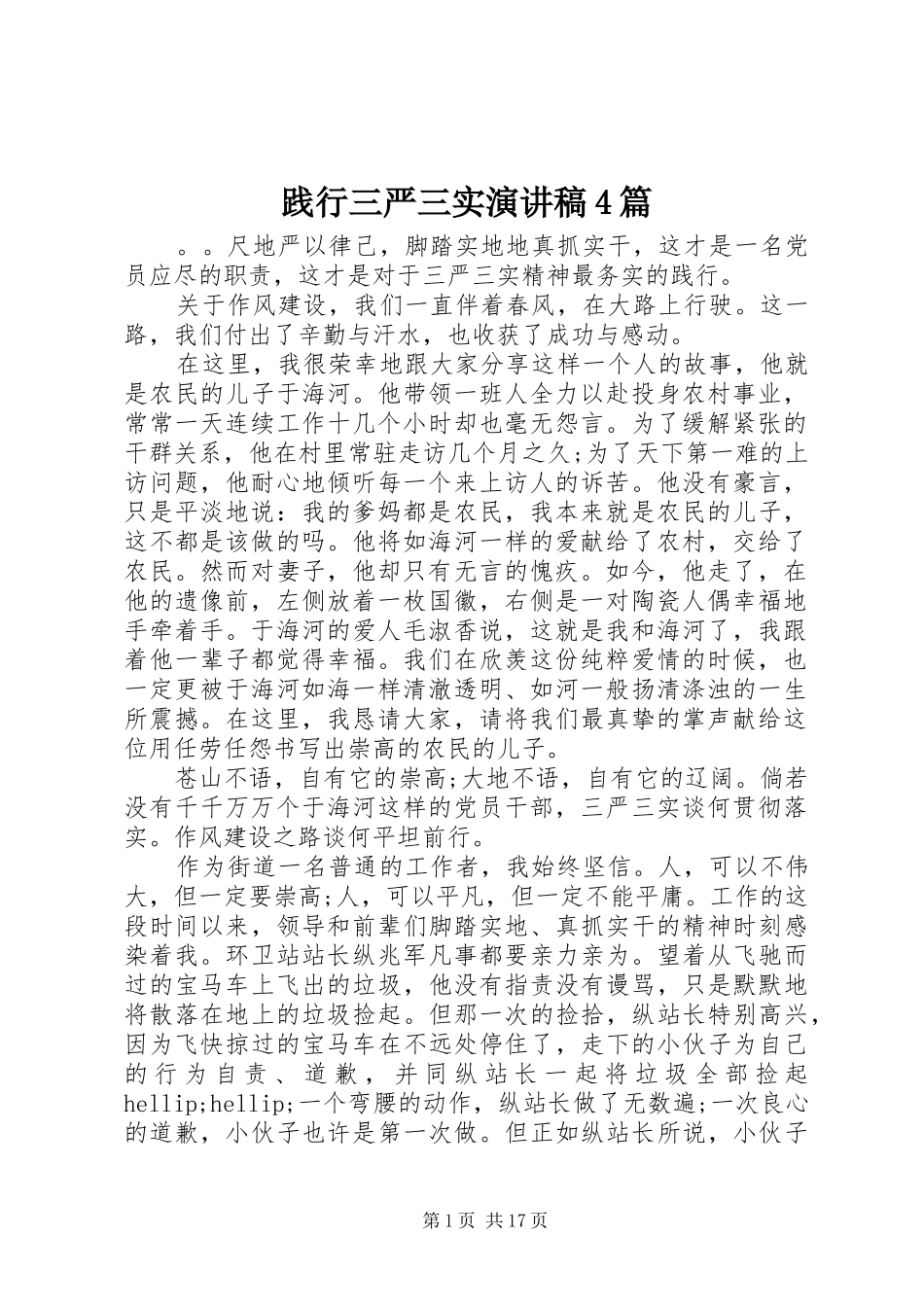 践行三严三实演讲致辞4篇_第1页