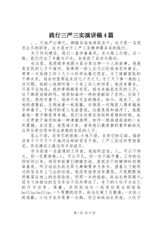 践行三严三实演讲致辞4篇