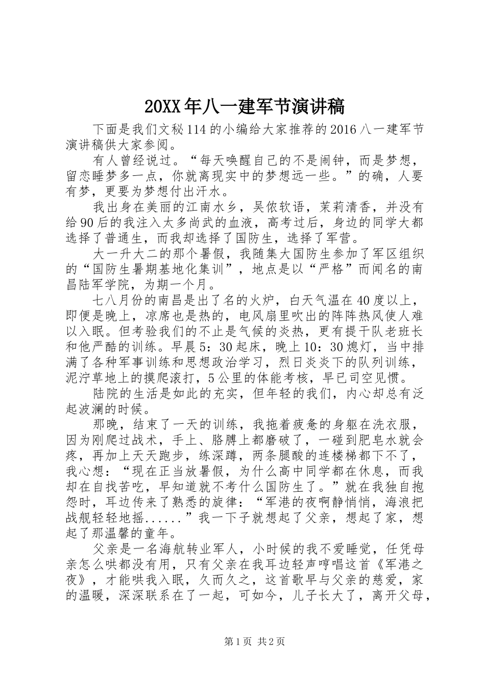 20XX年八一建军节演讲(8)_第1页