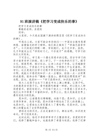 91班讲演范文《把学习变成快乐的事》