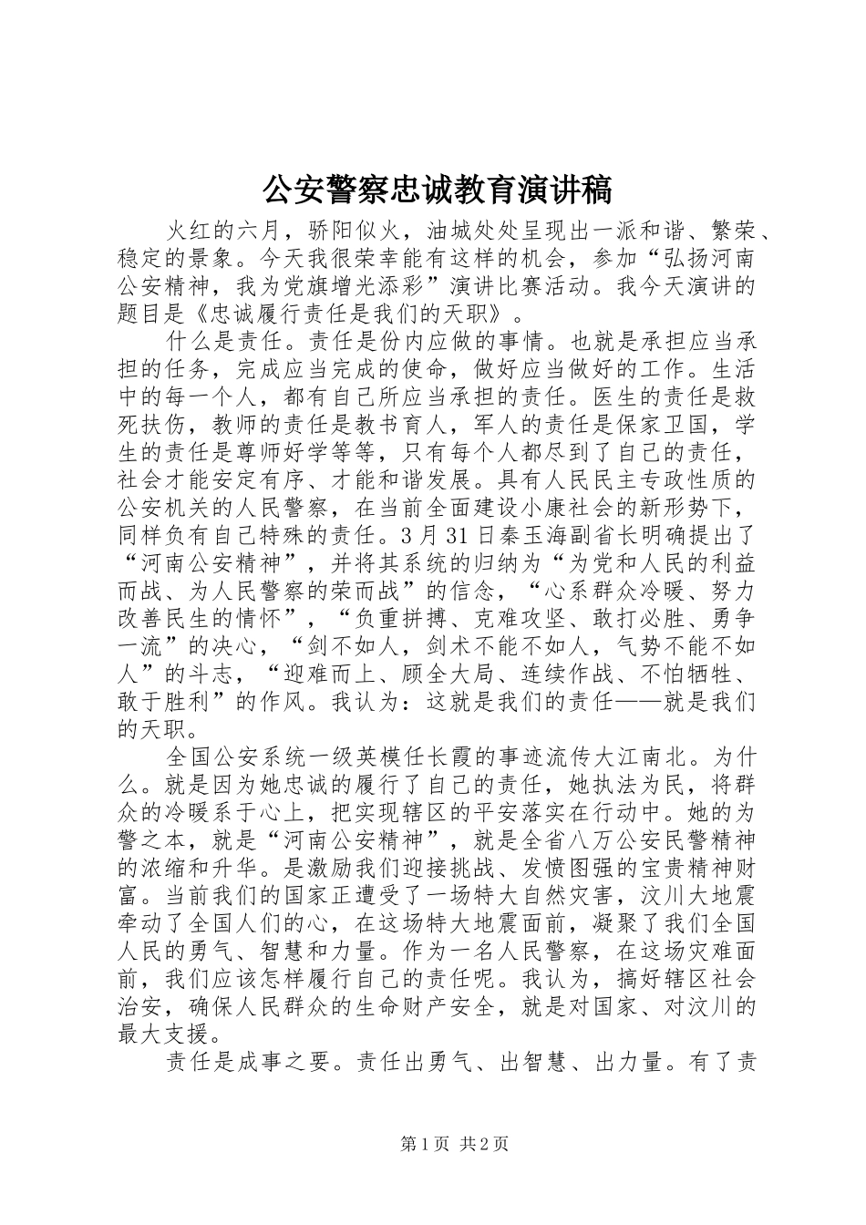 公安警察忠诚教育演讲_第1页