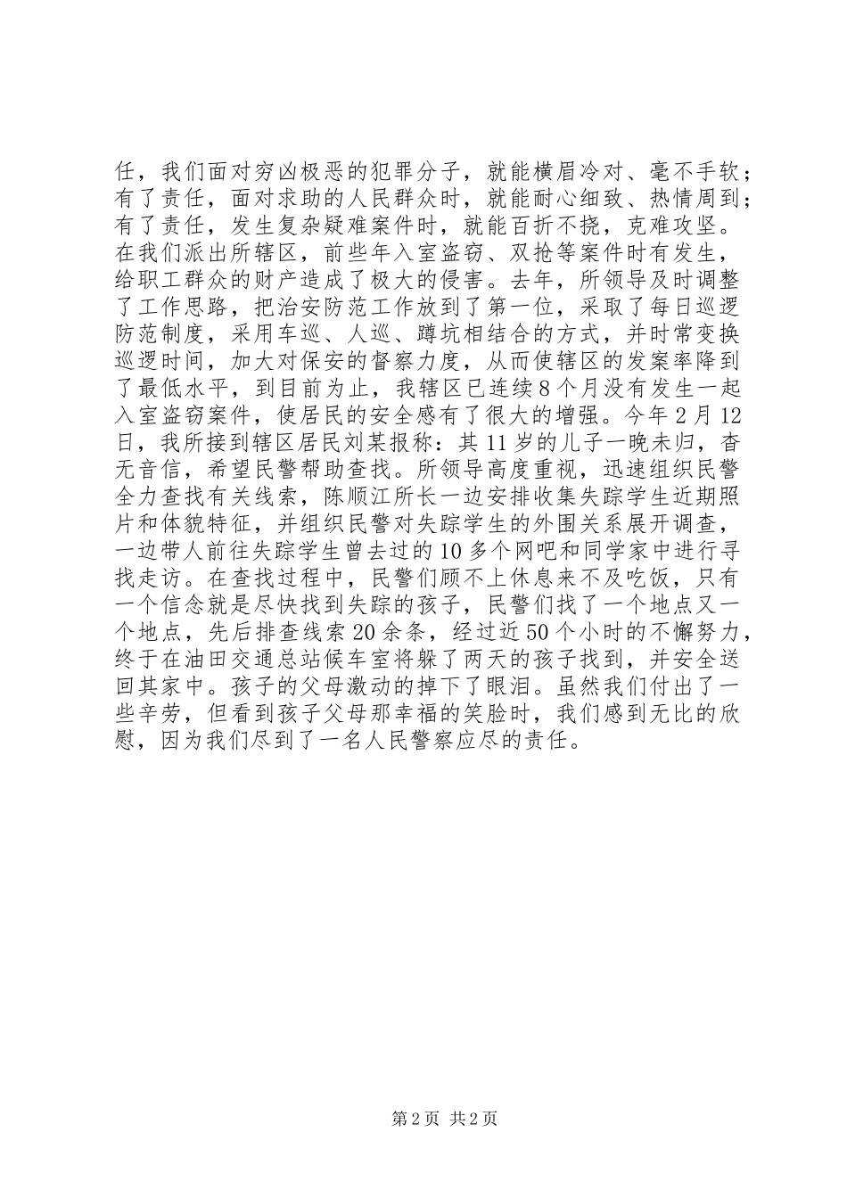 公安警察忠诚教育演讲_第2页