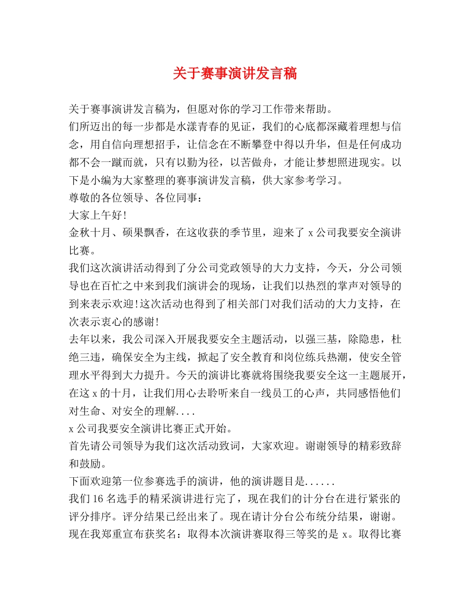 关于赛事演讲发言稿 _第1页