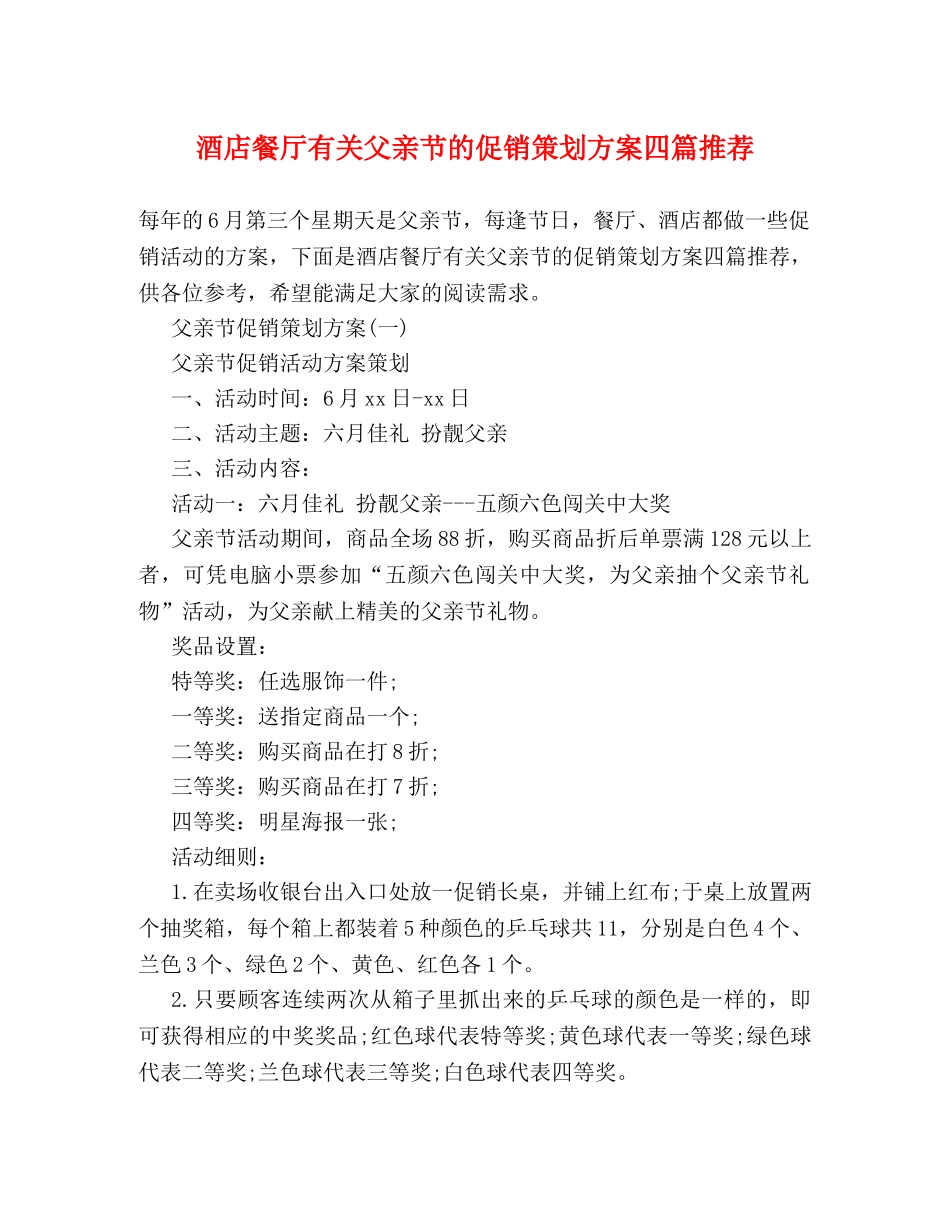 酒店餐厅有关父亲节的促销策划方案四篇推荐 _第1页