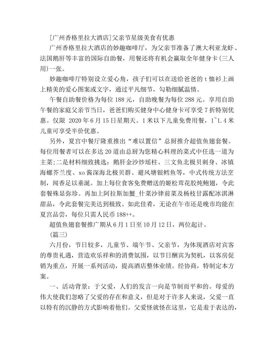 酒店餐厅有关父亲节的促销策划方案四篇推荐 _第3页