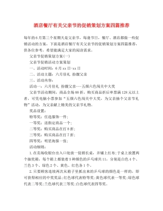 酒店餐厅有关父亲节的促销策划方案四篇推荐 