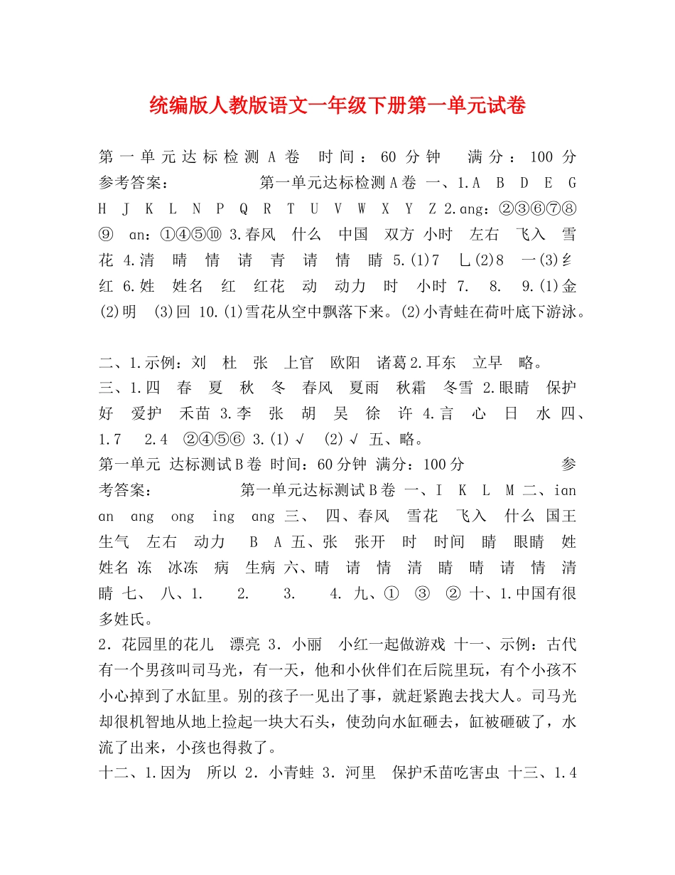 统编版人教版语文一年级下册第一单元试卷 _第1页