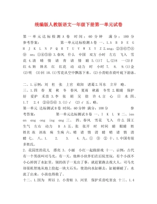 统编版人教版语文一年级下册第一单元试卷 