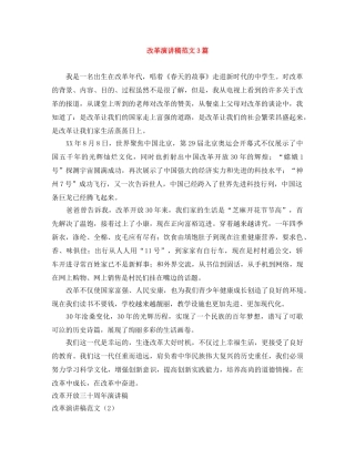 改革演讲稿范文3篇 