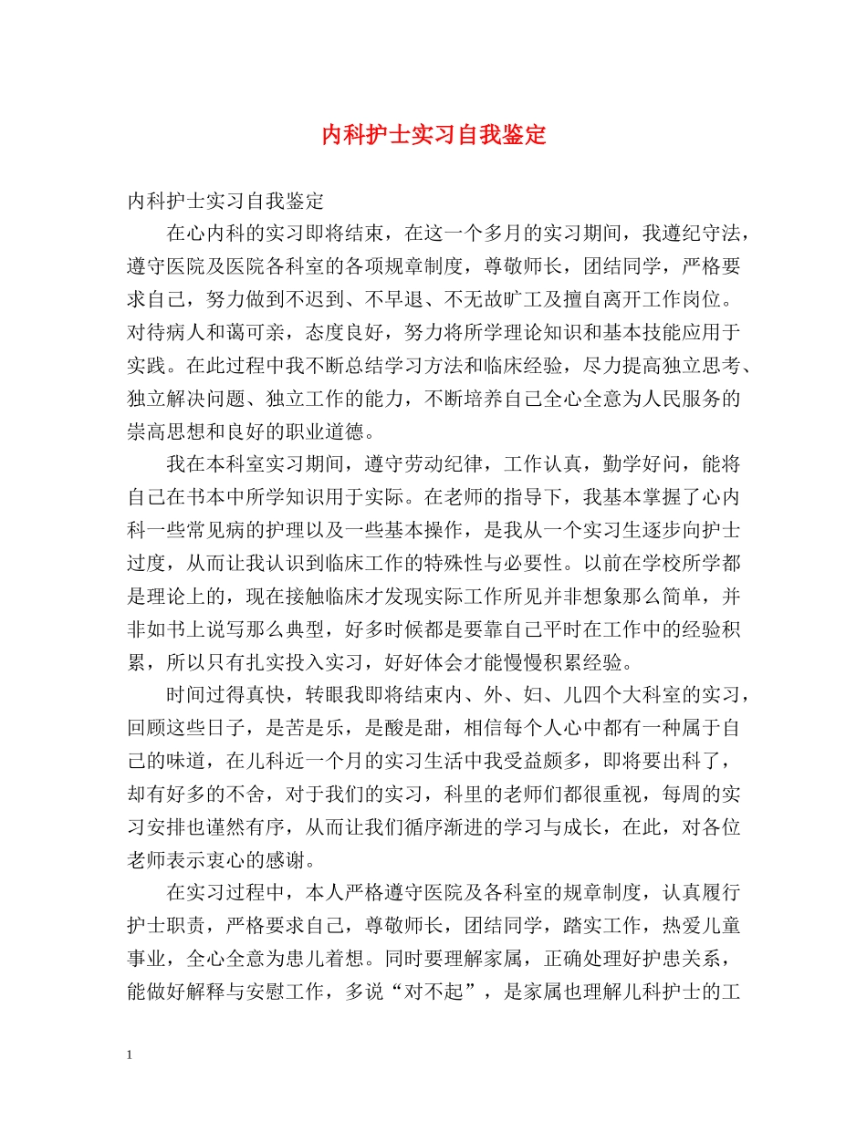 内科护士实习自我鉴定 _第1页