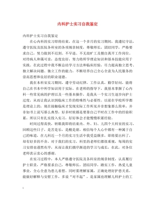 内科护士实习自我鉴定 