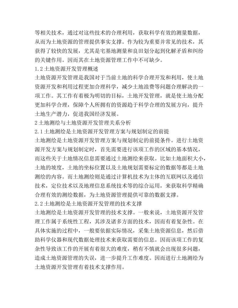 土地测绘在土地资源开发的应用 _第2页
