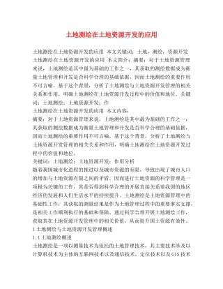 土地测绘在土地资源开发的应用 